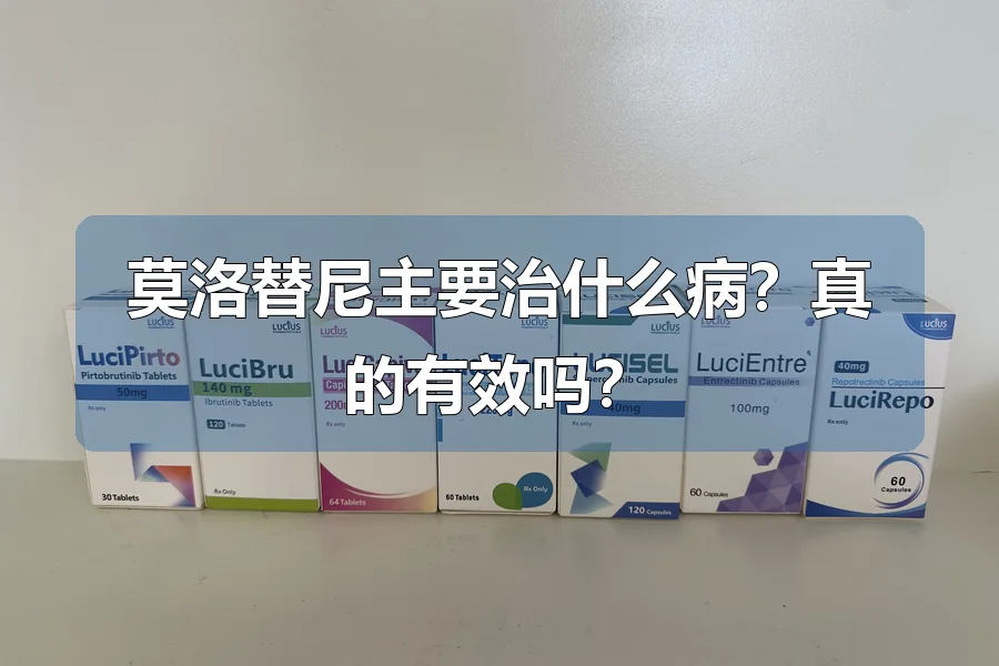 莫洛替尼主要治什么病？真的有效吗？