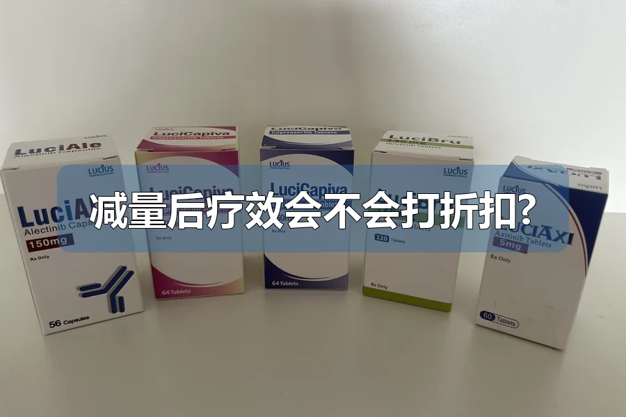 减量后疗效会不会打折扣?